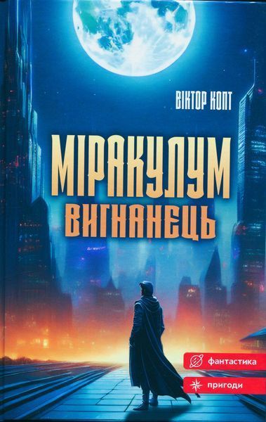 Міракулум. Вигнанець (новинка) БК-2889 фото
