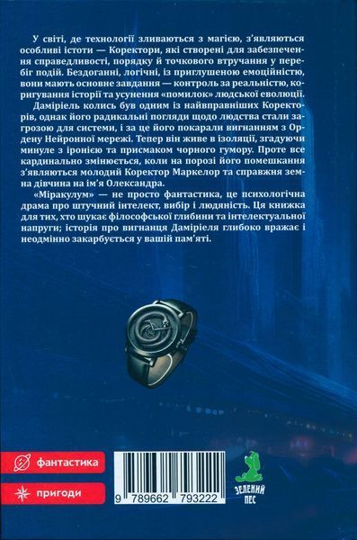 Міракулум. Вигнанець (новинка) БК-2889 фото