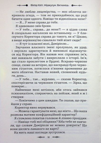 Міракулум. Вигнанець (новинка) БК-2889 фото