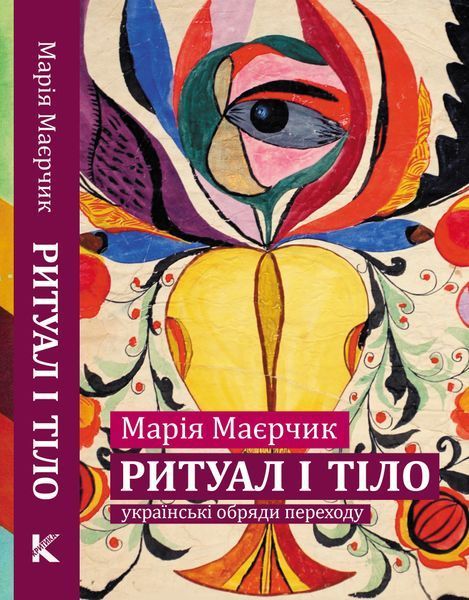 Ритуал і тіло: українські обряди переходу БК-2839 фото