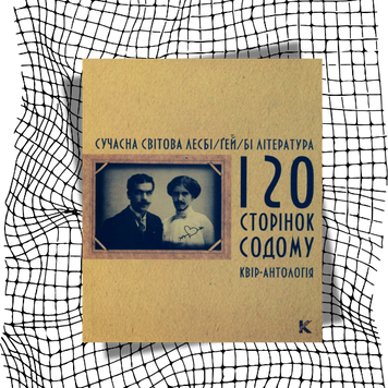 120 сторінок содому. Квір-антологія. Сучасна світова лесбі/ґей/бі література БК-2840 фото