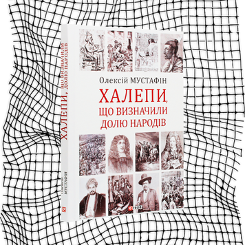 Халепи. Помилки, що визначили долю народів БК-0785 фото