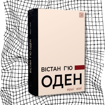 Вістан Г&rsquo;ю Оден. Вiршi. Есеї БК-2528 фото