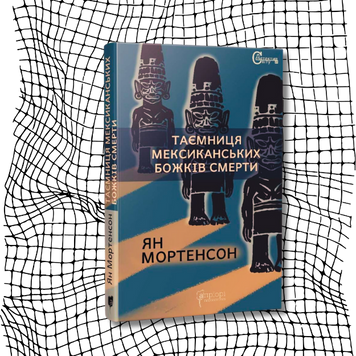 Таємниця мексиканських божків смерти БК-1581 фото