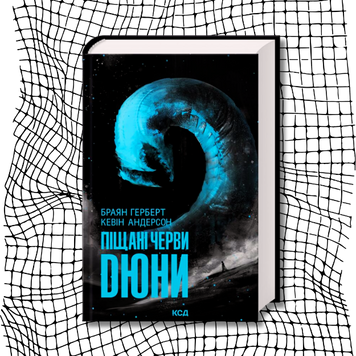 Піщані черви Дюни. Книга 8 (новинка 2025 р.) БК-3020 фото