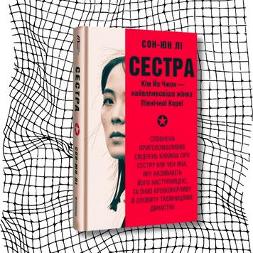 Сестра. Кім Йо Чжон &mdash; найвпливовіша жінка Північної Кореї БК-2174 фото