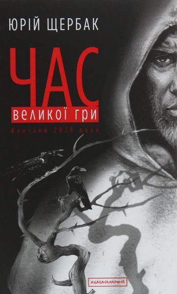 Час Великої Гри: Фантоми 2079 року. Книга 2 БК-0716 фото