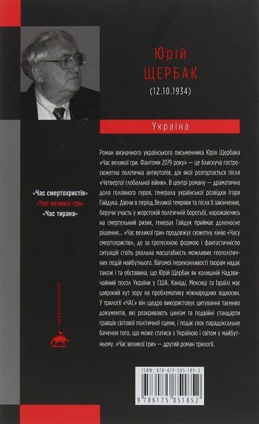 Час Великої Гри: Фантоми 2079 року. Книга 2 БК-0716 фото