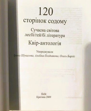 120 сторінок содому. Квір-антологія. Сучасна світова лесбі/ґей/бі література БК-2840 фото