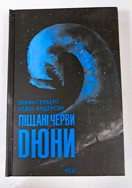 Піщані черви Дюни. Книга 8 (новинка 2025 р.) БК-3020 фото
