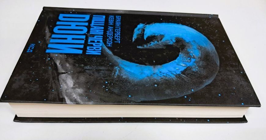 Піщані черви Дюни. Книга 8 (новинка 2025 р.) БК-3020 фото