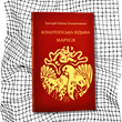 Конотопська відьма. Маруся БК-2991 фото
