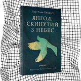 Янгол, скинутий з небес БК-0545 фото