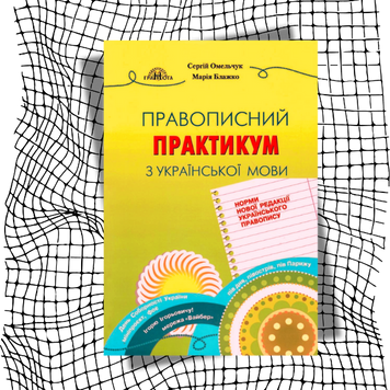 Правописний практикум з української мови. Норми нової редакції "Українського правопису" БК-2675 фото