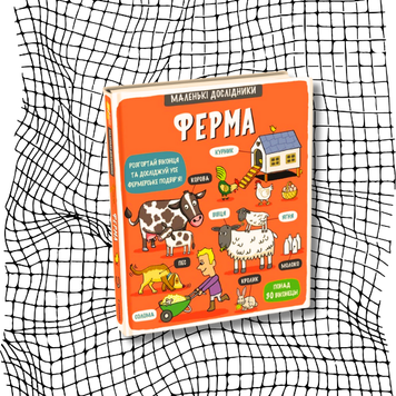 Маленькі дослідники. Ферма БК-2297 фото