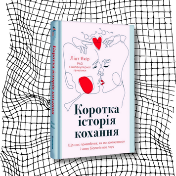 Коротка історія кохання. Що нас приваблює, як ми закохуємося і чому біологія все псує БК-2198 фото