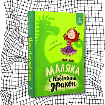 Маляка і Навіжений дракон БК-2610 фото
