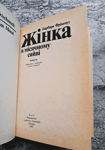 Жінка в місячному сяйві (букіністичне видання 1987 р.) БК-3045 фото