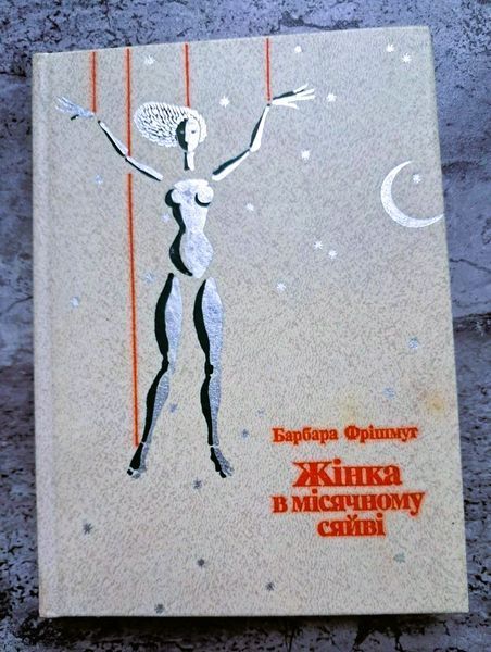 Жінка в місячному сяйві (букіністичне видання 1987 р.) БК-3045 фото