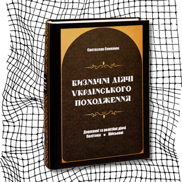 Визначні діячі українського походження. Державні та релігійні діячі. Політики. Військові БК-2530 фото