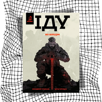 Іду на штурм БК-2842 фото