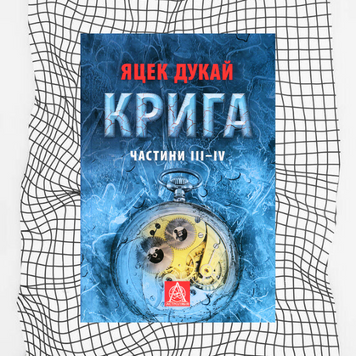 Крига. Частини III-IV БК-0618 фото