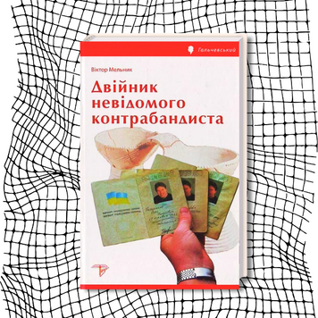 Двійник невідомого контрабандиста (першодрук 2005 р.) + екслібрис БК-2000 фото