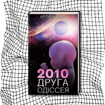 2010: Друга одіссея (видання 2020 р.) БК-3022 фото