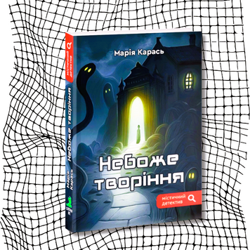 Небоже творіння БК-2427 фото