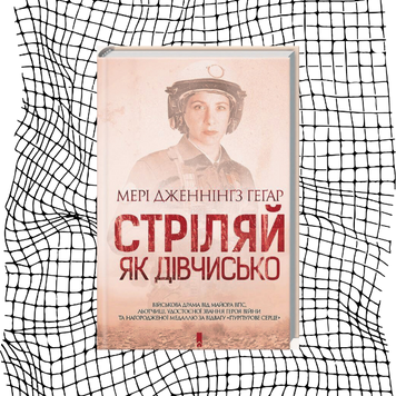 Стріляй як дівчисько (першодрук 2017 р.) БК-1184 фото
