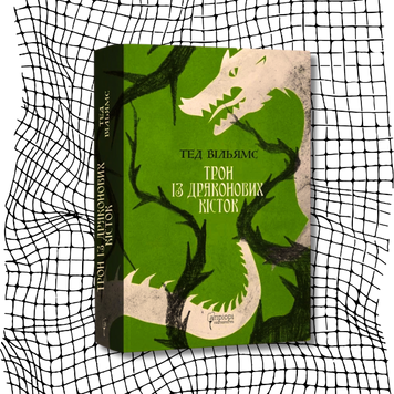 Трон із драконових кісток. Книга 1. Пам'ять, Скорбота і Шип (трилогія) БК-1583 фото