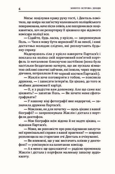 Золото острова дощів (новинка) БК-2892 фото