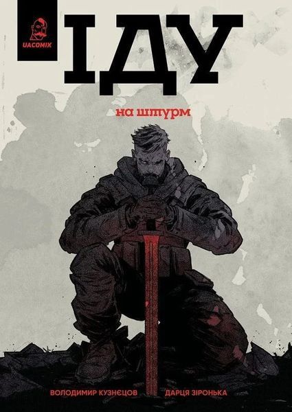 Іду на штурм БК-2842 фото