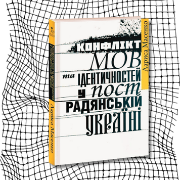 Конфлікт мов та ідентичностей у пострадянській Україні (видання 2020 р.) БК-2653 фото