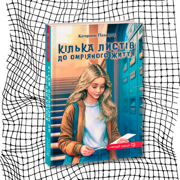 Кілька листів до омріяного життя (новинка) БК-2893 фото