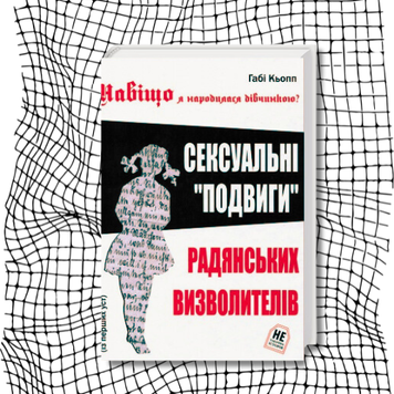 Навіщо я народилася дівчинкою. Сексуальні "подвиги" радянських визволителів (першодрук 2011 р.) БК-1385 фото