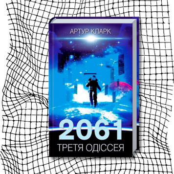 2061: Третя одіссея (видання 2021 р.) БК-3023 фото