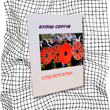 Слід берсерка (видання 2018 р.) БК-2001 фото