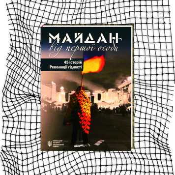 Майдан від першої особи. 45 історій Революції гідності БК-1025 фото