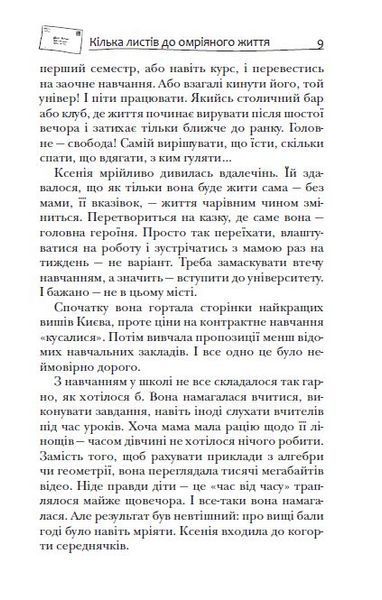 Кілька листів до омріяного життя (новинка) БК-2893 фото