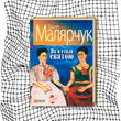 Як я стала святою (раритетне видання 2008 р.) БК-0789 фото 11