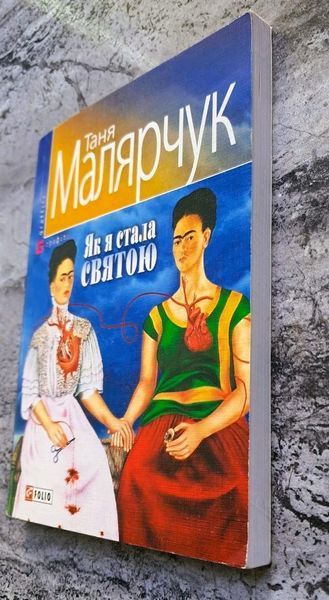 Як я стала святою (раритетне видання 2008 р.) БК-0789 фото