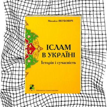 Іслам в Україні. Історія і сучасність БК-1026 фото