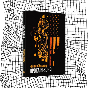 Проклін-зона БК-0993 фото