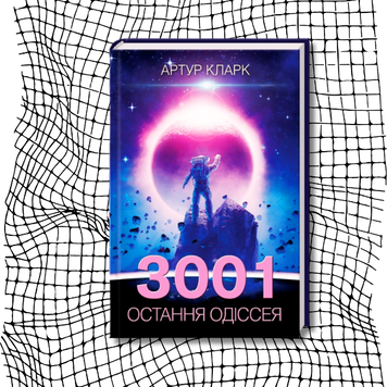 3001: Остання одіссея (видання 2021 р.) БК-3024 фото
