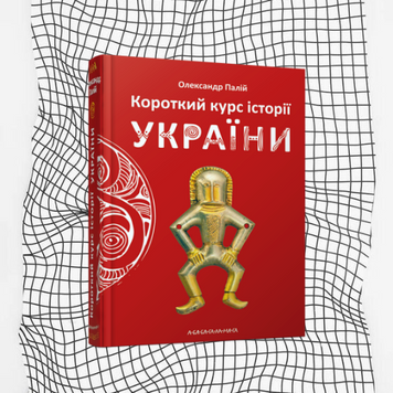 Короткий курс історії України БК-0720 фото