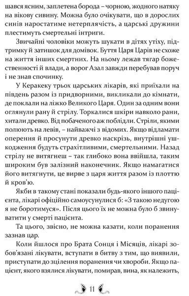 Владика імператорів. Сарантійська мозаїка. Книга 2 БК-2532 фото