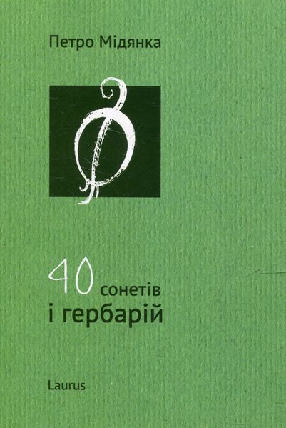 40 сонетів і гербарій (видання 2013 р.) БК-2844 фото