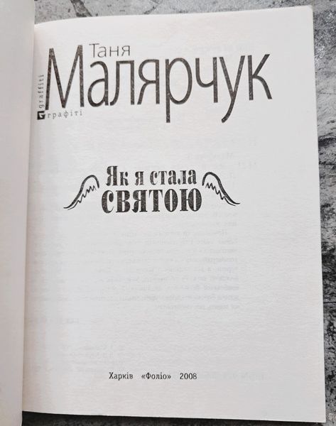 Як я стала святою (раритетне видання 2008 р.) БК-0789 фото
