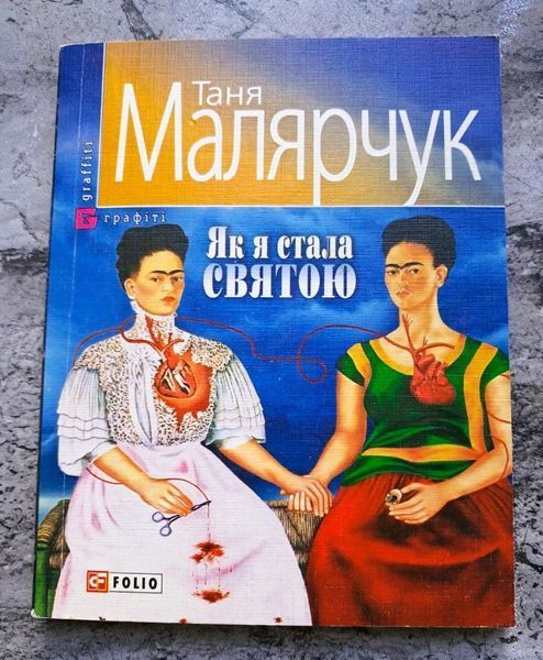 Як я стала святою (раритетне видання 2008 р.) БК-0789 фото